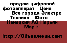 продам цифровой фотоаппарат › Цена ­ 17 000 - Все города Электро-Техника » Фото   . Ненецкий АО,Нарьян-Мар г.